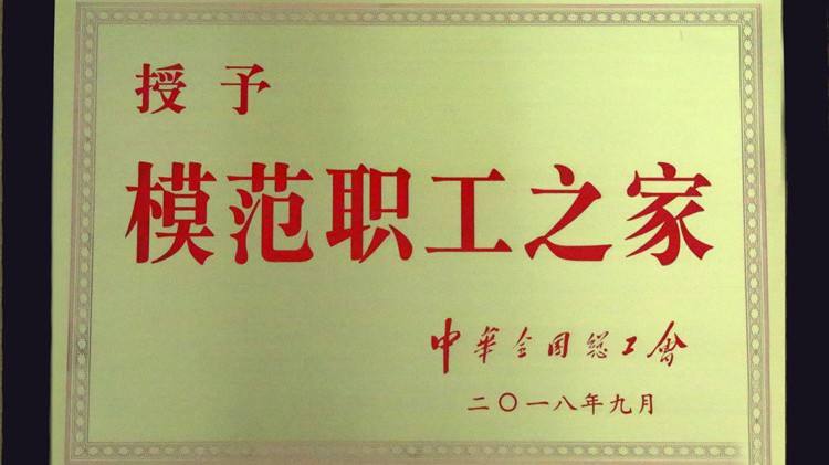 國字號榮譽，金徽股份工會喜獲“全國模范職工之家”
