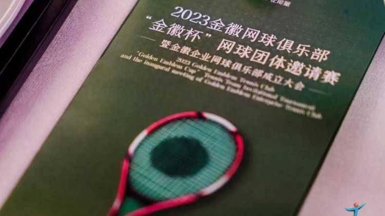 成功、精彩、難忘丨2023金徽網(wǎng)球俱樂部“金徽杯”團體邀請賽暨金徽企業(yè)網(wǎng)球俱樂部成立大會圓滿舉行